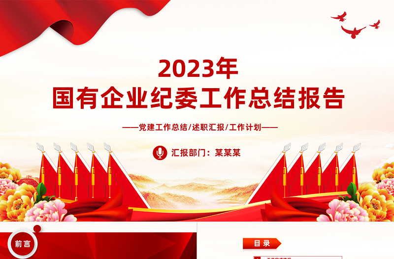 2023年国有企业纪委工作总结报告PPT模板