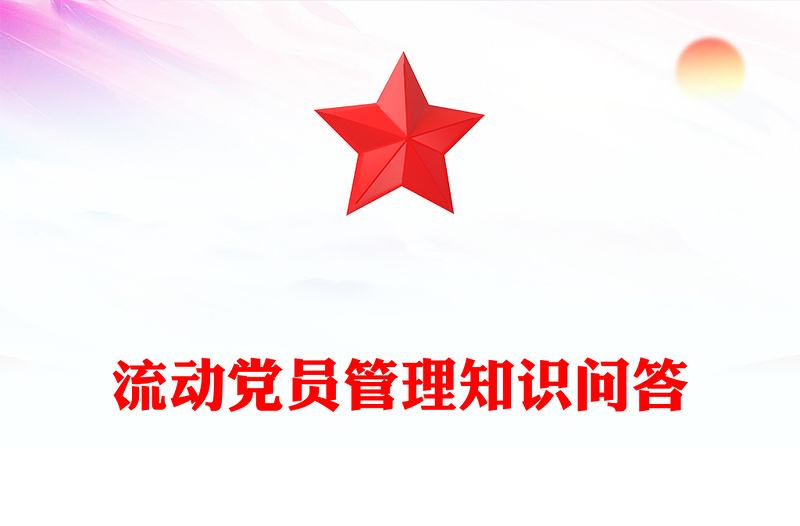 流动党员管理PPT优质简约党建工作课件(讲稿)