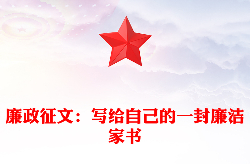 廉政征文:写给自己的一封廉洁家书
