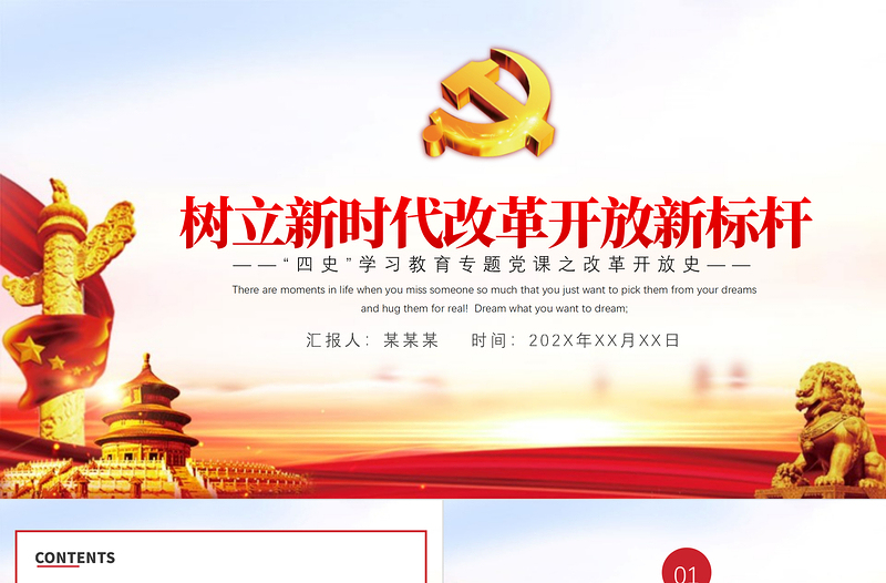 2021树立新时代改革开放新标杆PPT党政风四史学习之改革开放史解读辅导党课PPT