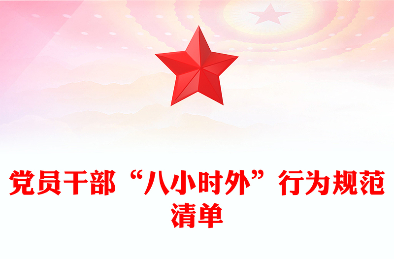 党员干部“八小时外”行为规范清单PPT微党课(讲稿)