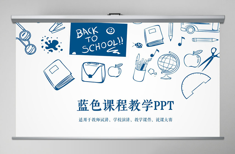 蓝色简约教师说课教学课件动态总结PPT