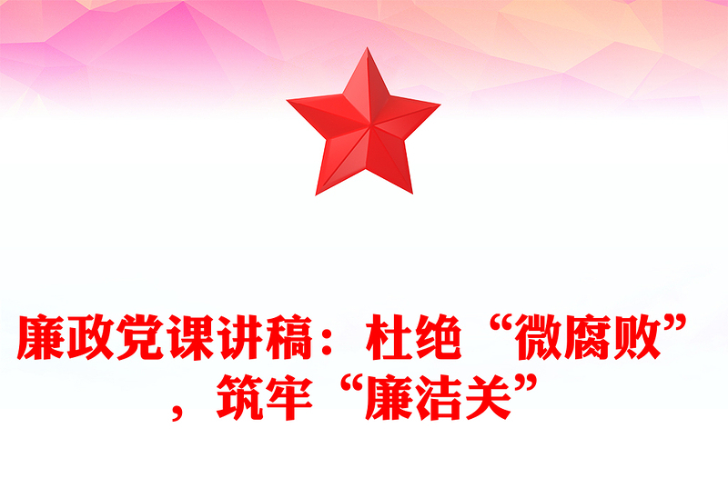 廉政党课稿子:杜绝“微腐败”,筑牢“廉洁关”