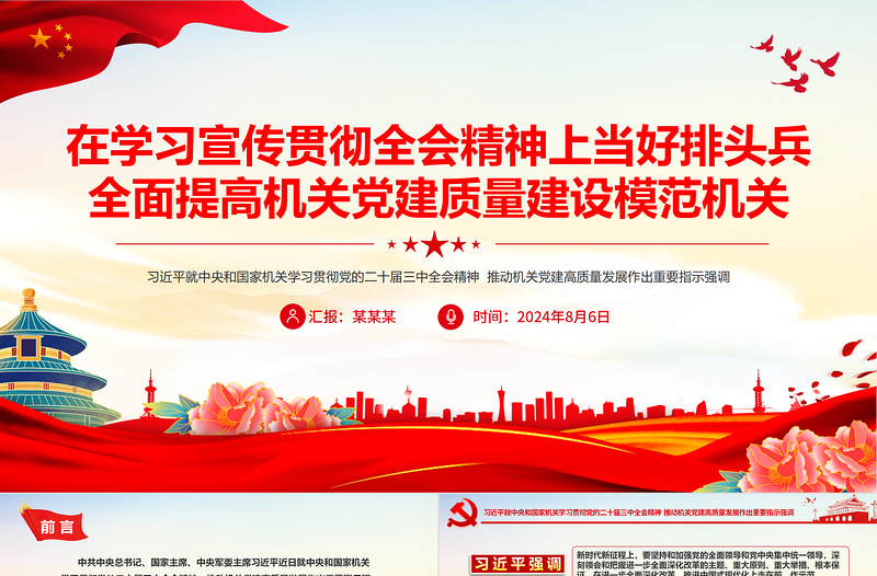 在学习宣传贯彻全会精神上当好排头兵全面提高机关党建质量建设模范机关PPT