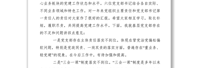 2021【领导讲话】石油公司党委书记在党支部(总支)书记抓基层党建工作述职评议会上的总结讲话