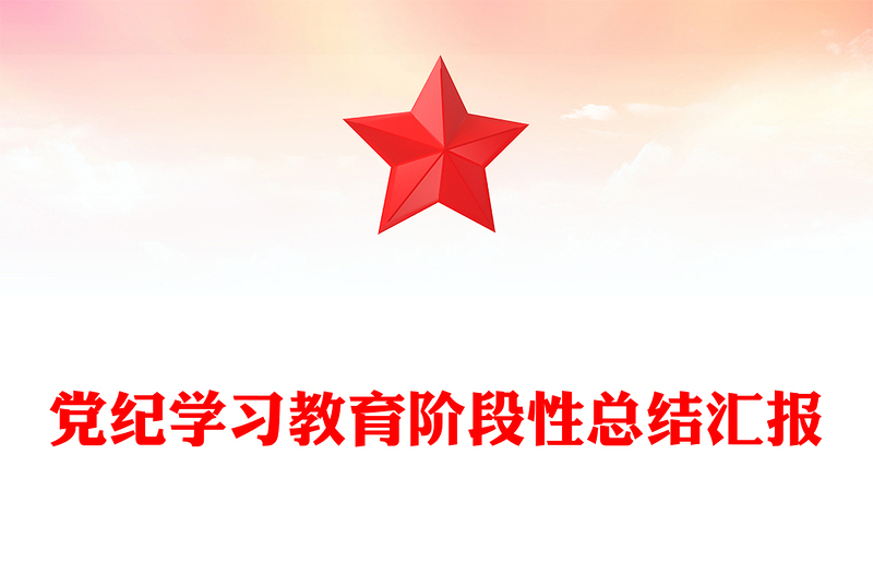 2024年党纪学习教育阶段性总结汇报PPT党政风优质工作总结课件(讲稿)