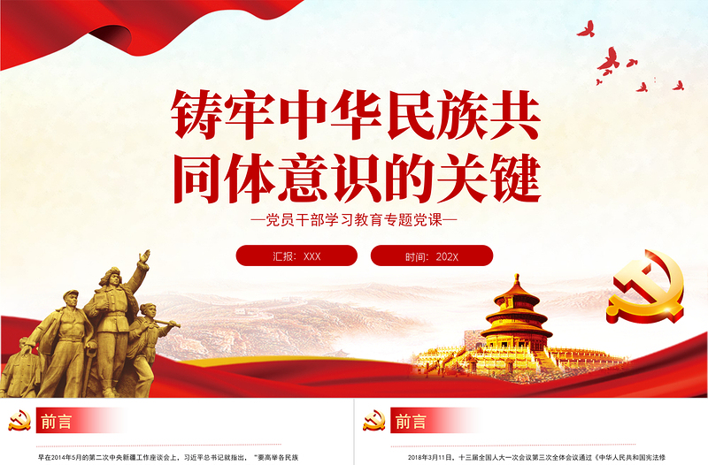 铸牢中华民族共同体意识的关键PPT党政风党员干部学习教育专题党课PPT模板