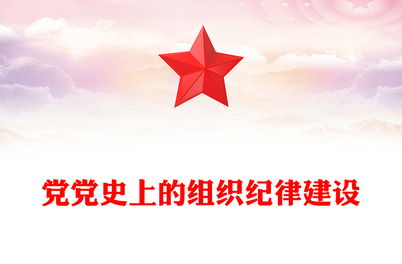党史上的组织纪律建设PPT精品2024年党纪学习教育以史为鉴专题课件(讲稿)