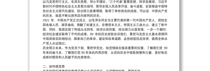 党课讲稿:听党话感党恩跟党走做忠诚干净担当的优秀党员干部三篇