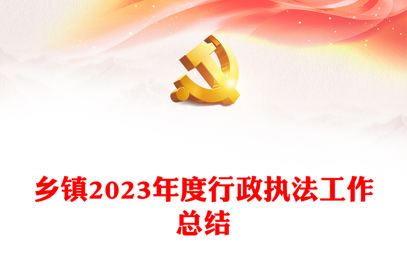 乡镇2023年度行政执法工作总结PPT精品机关单位总结汇报模板(讲稿)