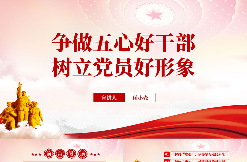 争做五心好干部树立党员好形象PPT党政风2022机关事业单位党日活动党课PPT模板