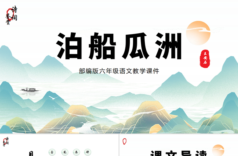 2022泊船瓜洲PPT中国风语文六年级部编人教版教学课件