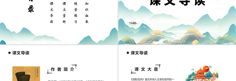 2022泊船瓜洲PPT中国风语文六年级部编人教版教学课件