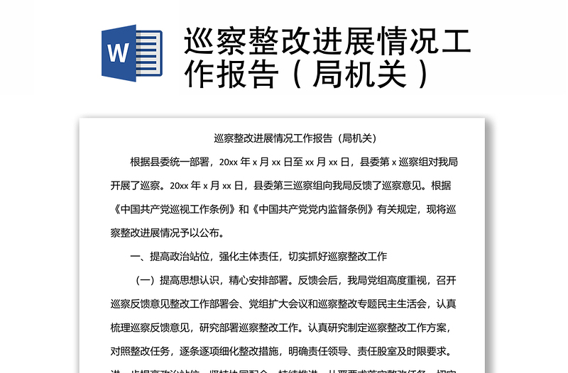 巡察整改进展情况工作报告(局机关)