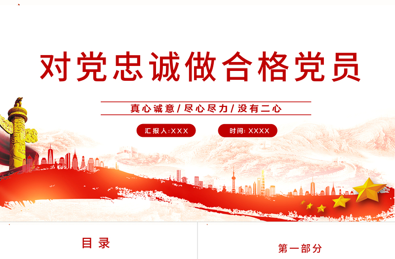 做对党忠诚的合格党员PPT党政风如何做到对党忠诚党员教育培训专题党课