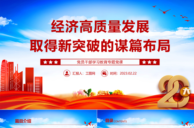 2023经济高质量发展取得新突破的谋篇布局PPT精品风党员干部学习教育专题党课PPT