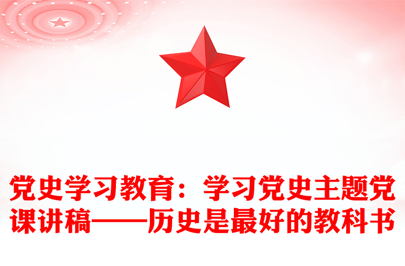 党史学习教育:学习党史主题党课课件讲稿——历史是最好的教科书