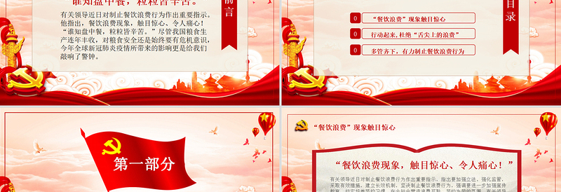 党政风精美拒绝舌尖上的浪费杜绝餐饮浪费粮食安全党课PPT