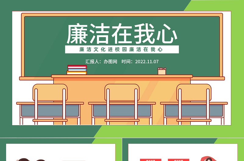 2022廉洁在我心PPT党政风简约风廉洁文化进校园廉洁在我心宣传主题班会课件模板