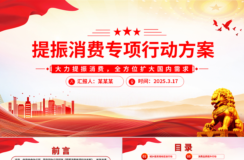 《提振消费专项行动方案》PPT简约精美政策法规课件