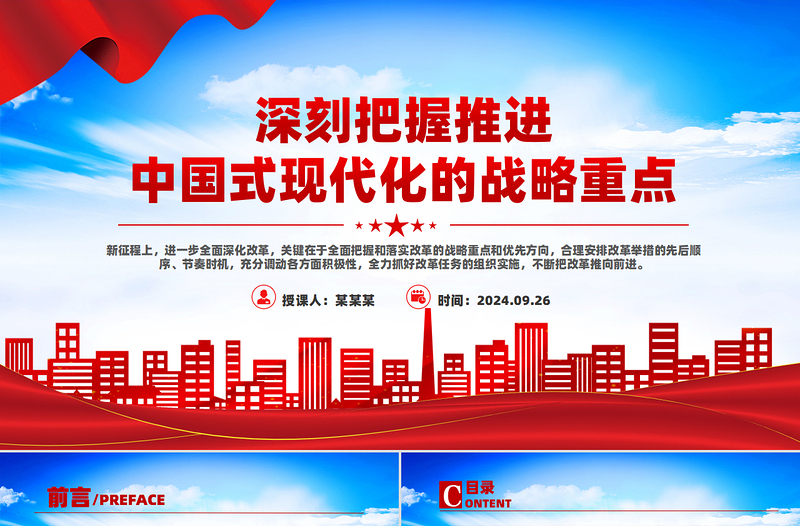 深刻把握推进中国式现代化的战略重点PPT主题党课课件