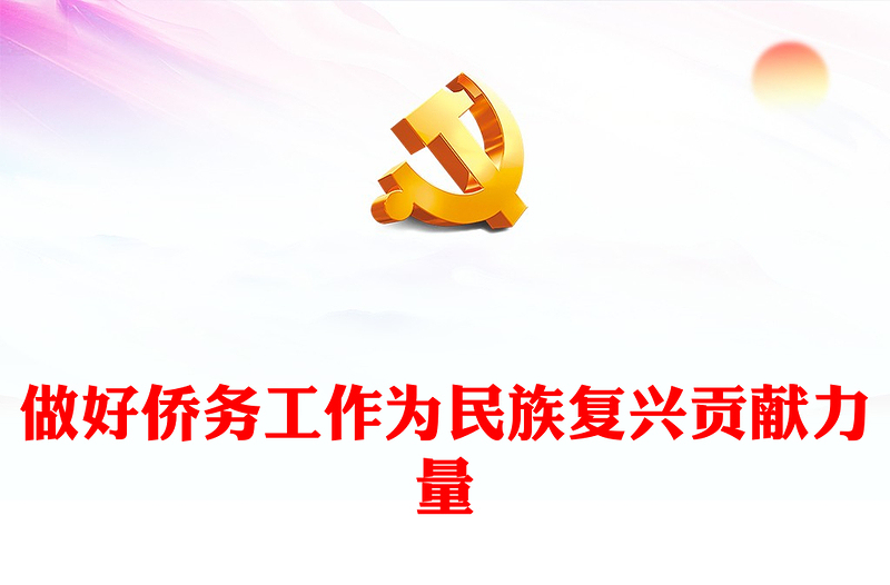2023做好侨务工作为民族复兴贡献力量PPT优质党建风新时代十年侨务工作成就综述专题党课PPT(讲稿)