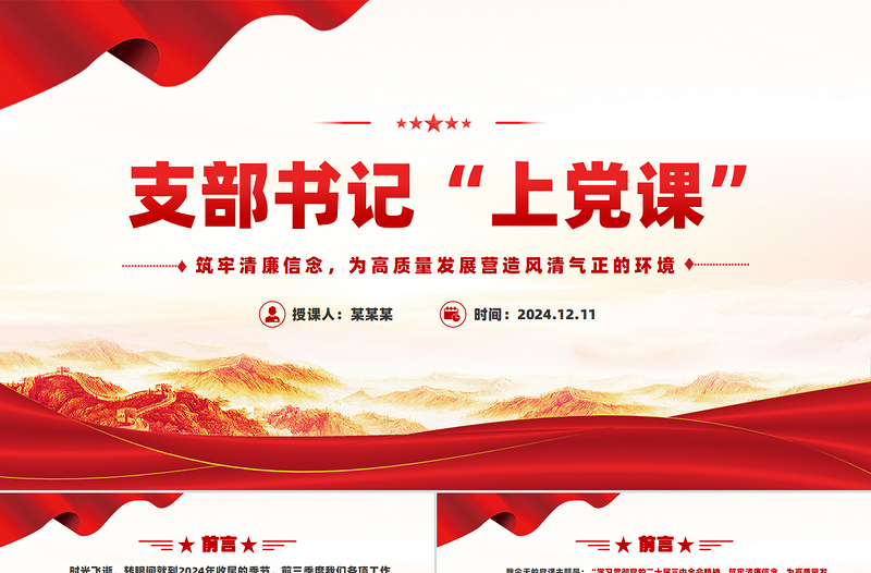 支部书记上党课PPT筑牢清廉信念为高质量发展营造风清气正的环境课件