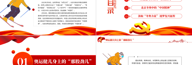 感悟冬奥盛会中的中国精神PPT党政风精美风基层党支部党员党建部门微党课学习课件模板下载