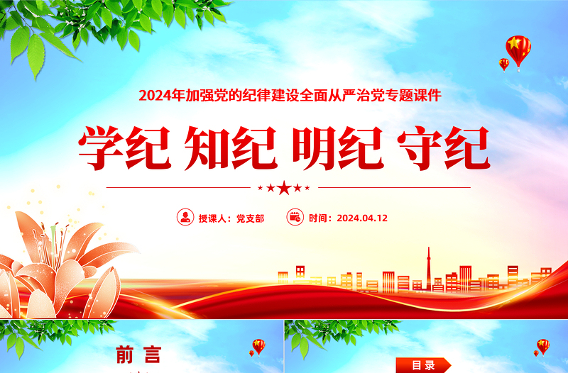 学纪知纪明纪守纪PPT精美简约加强党的纪律建设全面从严治党专题课件