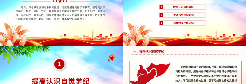 学纪知纪明纪守纪PPT精美简约加强党的纪律建设全面从严治党专题课件