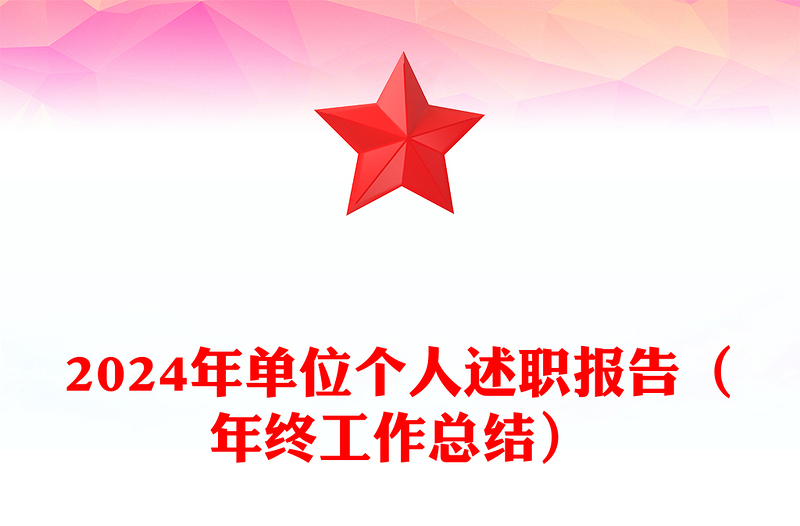 2024年单位个人述职报告范文(年终工作总结范文)