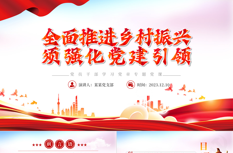 全面推进乡村振兴须强化党建引领PPT精品风党员干部学习教育专题党课PPT模板
