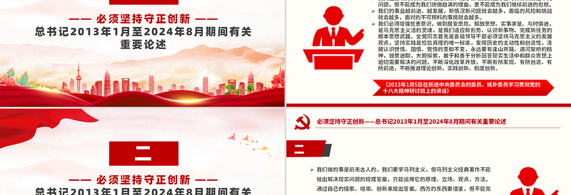 必须坚持守正创新PPT优质简约总书记重要论述党课