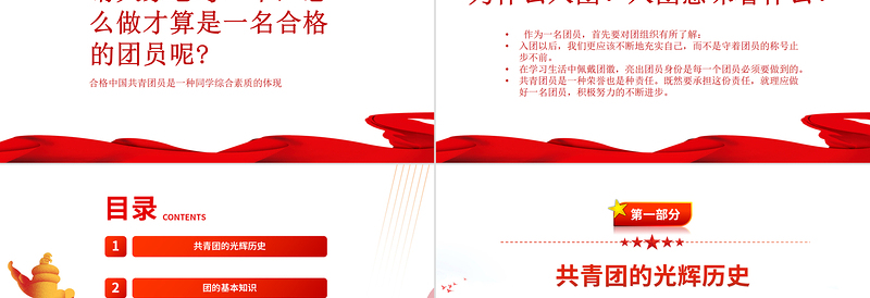 第一堂团课PPT党政风精美2022年团员党员主题团日活动专题党课PPT模板
