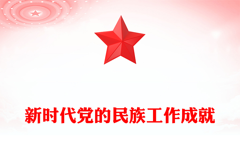 新时代党的民族工作成就PPT党政风优质铸牢中华民族共同体意识课件(讲稿)