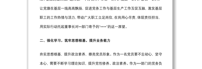 2022年优秀党务工作者先进事迹材料(企业)