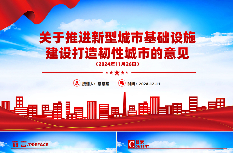 关于推进新型城市基础设施建设打造韧性城市的意见PPT