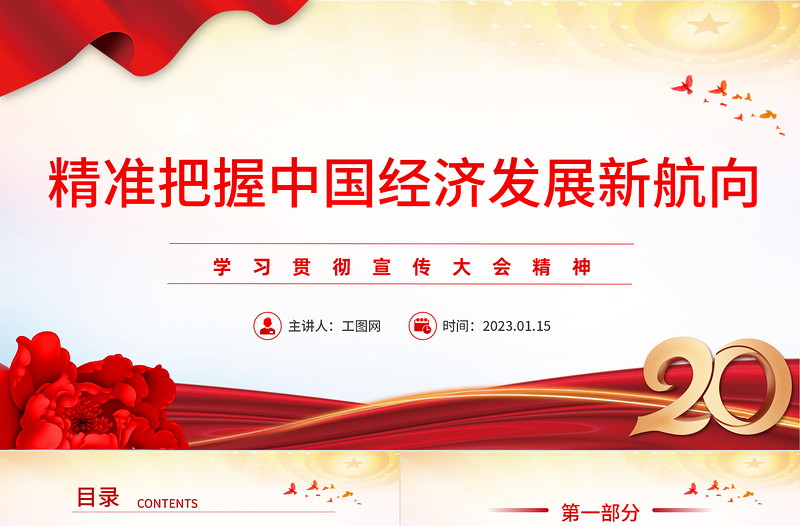 2023精准把握中国经济发展新航向PPT党政风学习贯彻宣传大会精神专题党课PPT模板