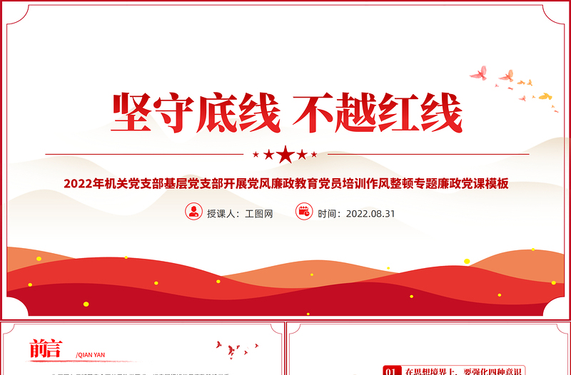 2022坚守底线不越红线PPT党政风简约风机关党支部基层党支部开展党风廉政教育党员培训作风整顿专题廉政党课PPT