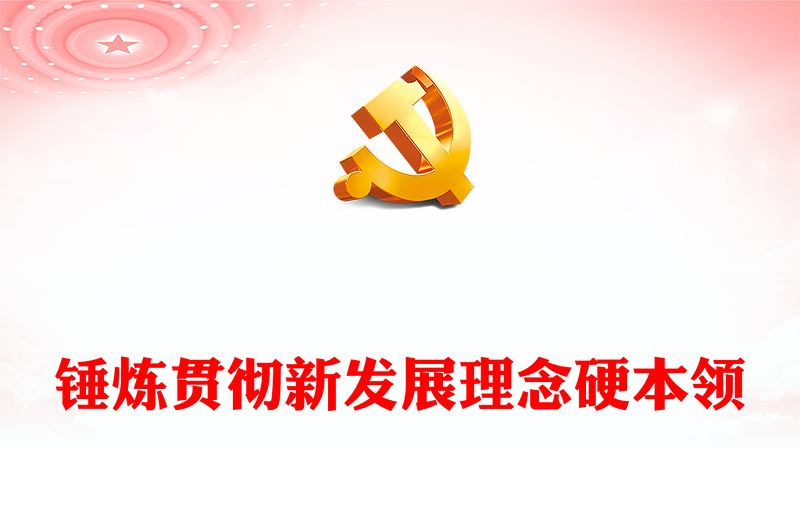 2023锤炼贯彻新发展理念硬本领PPT精美党建风党员干部学习教育专题党课党建课件模板(讲稿)