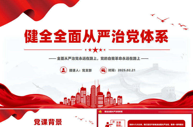 健全全面从严治党体系PPT党政风简约总书记重要文章学习课件