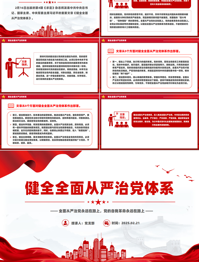 健全全面从严治党体系PPT党政风简约总书记重要文章学习课件
