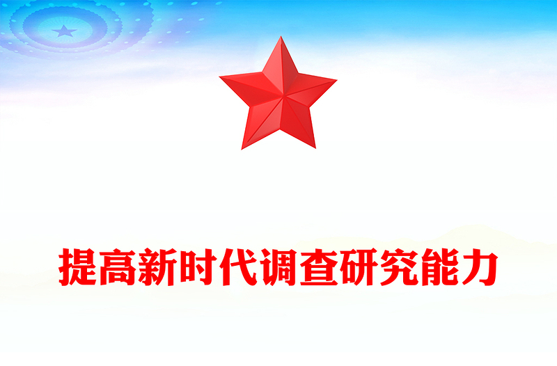提高新时代调查研究能力PPT实用简约风在大兴调查研究的实践中更好地提升本领党课PPT(讲稿)