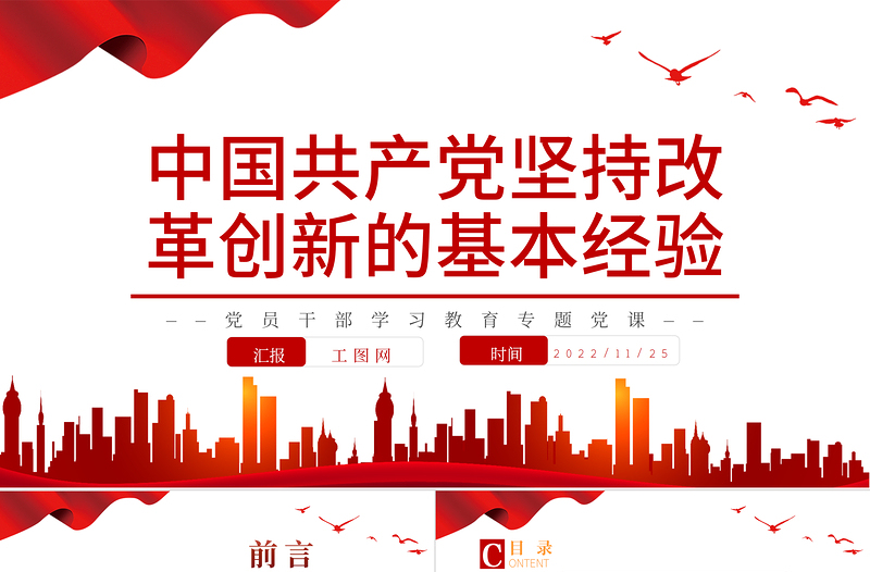 2022中国共产党坚持改革创新的基本经验PPT精美党建风党员干部学习教育专题党课党建课件