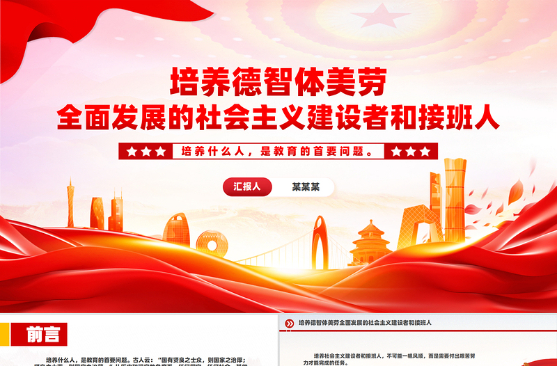 培养德智体美劳全面发展的社会主义建设者和接班人PPT下载