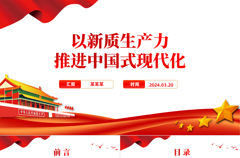 以新质生产力推进中国式现代化PPT优质党政风2024两会系列评论课件模板