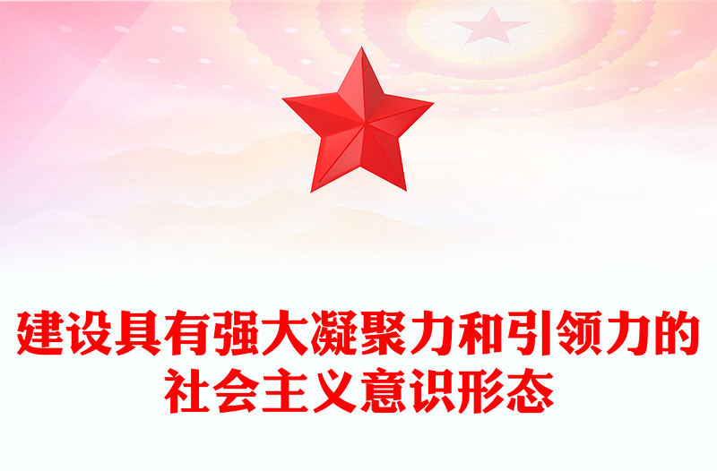 2023建设符合我国国情的社会主义意识形态ppt精美风担负起宣传思想文化工作的战略任务文化宣传部门党组织党员主题教育党课PPT(讲稿)