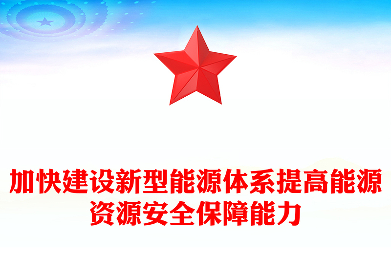 加快建设新型能源体系提高能源资源安全保障能力PPT党政风党员干部学习教育党课PPT(讲稿)
