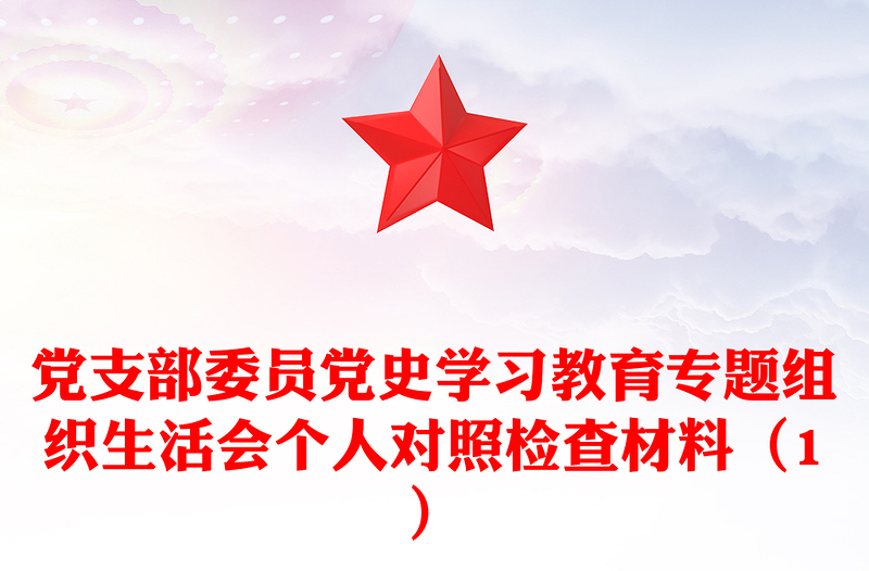 党支部委员党史学习教育专题组织生活会个人对照检查材料(1)