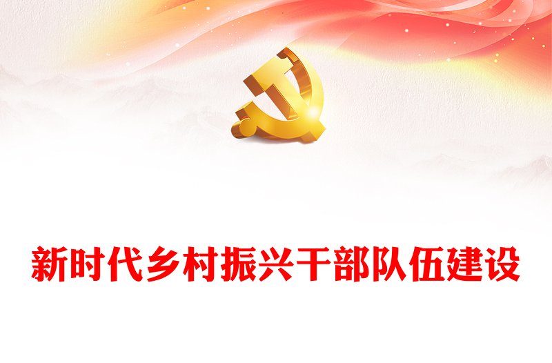 新时代乡村振兴干部队伍建设ppt优质党政贯彻落实乡村振兴战略基层党组织微党课(讲稿)